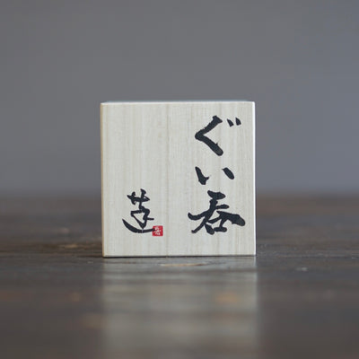 GUINOMI Sake Cup #REN19