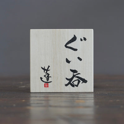 GUINOMI Sake Cup #REN33