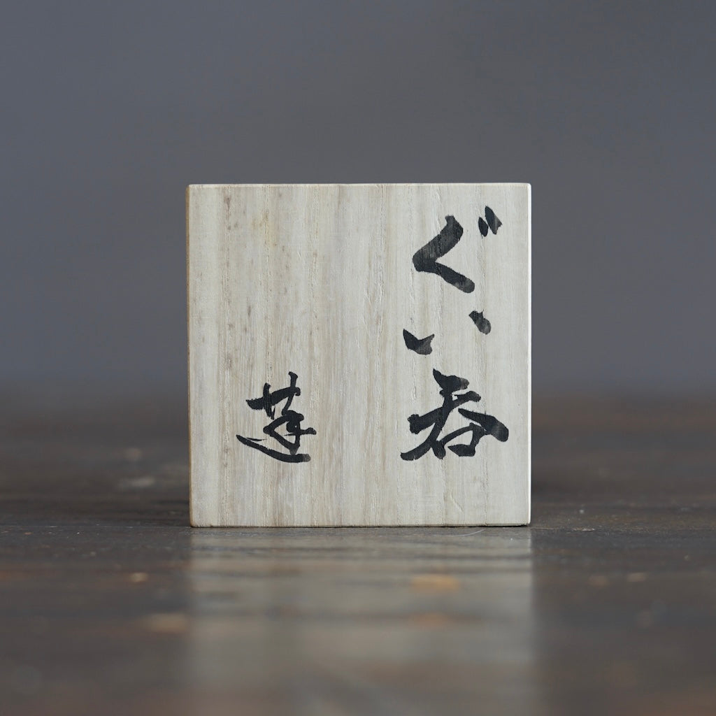 GUINOMI Sake Cup #REN39