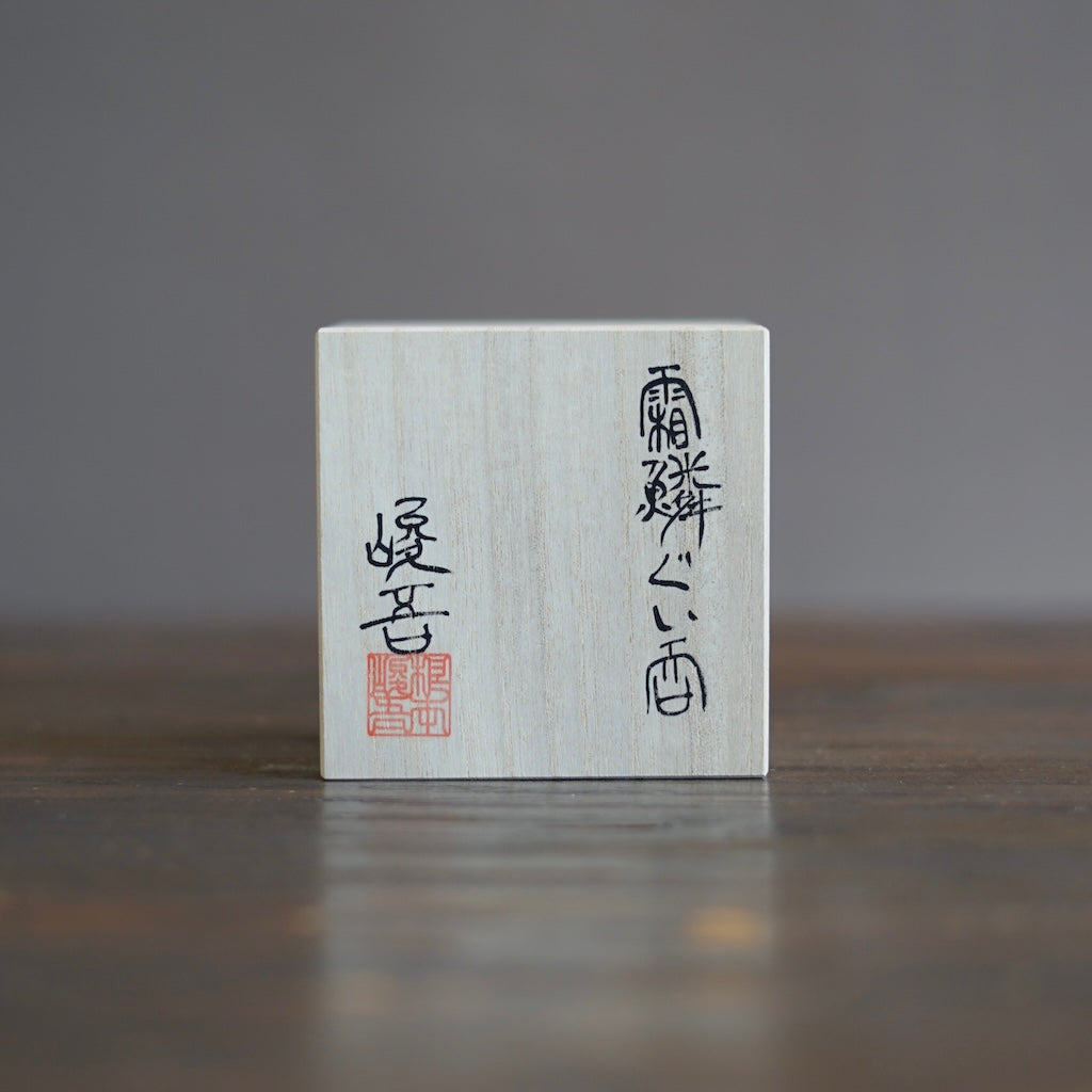 SORIN GUINOMI Sake Cup #NMS899C