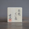 Moonlight GUINOMI Sake Cup #NMS66A