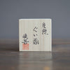 Moonlight GUINOMI Sake Cup #NMS66B