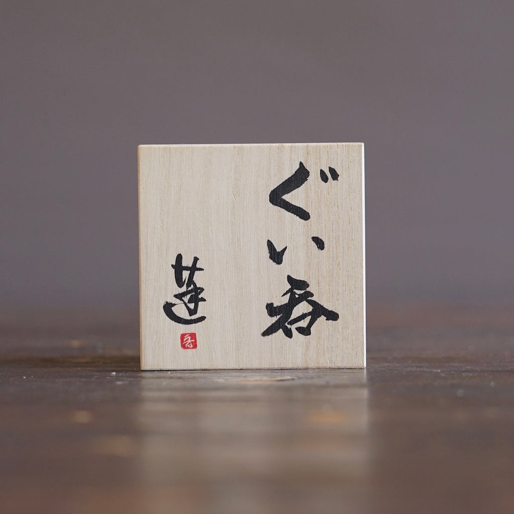 GUINOMI Sake Cup #REN52