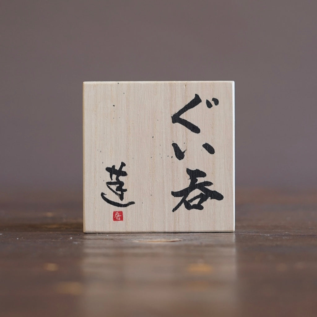 GUINOMI Sake Cup #REN55