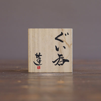 GUINOMI Sake Cup #REN58