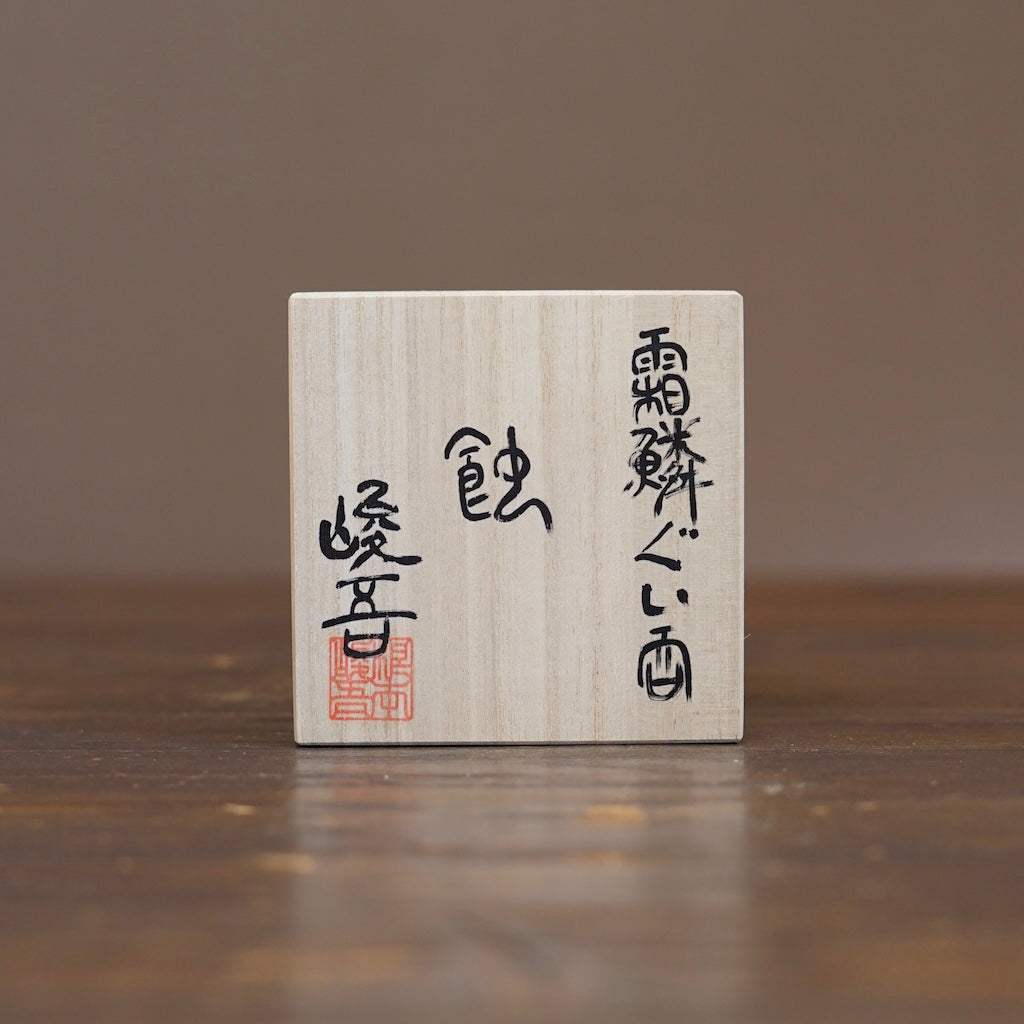 SORIN GUINOMI Sake Cup "SHOKU" #NMS80E